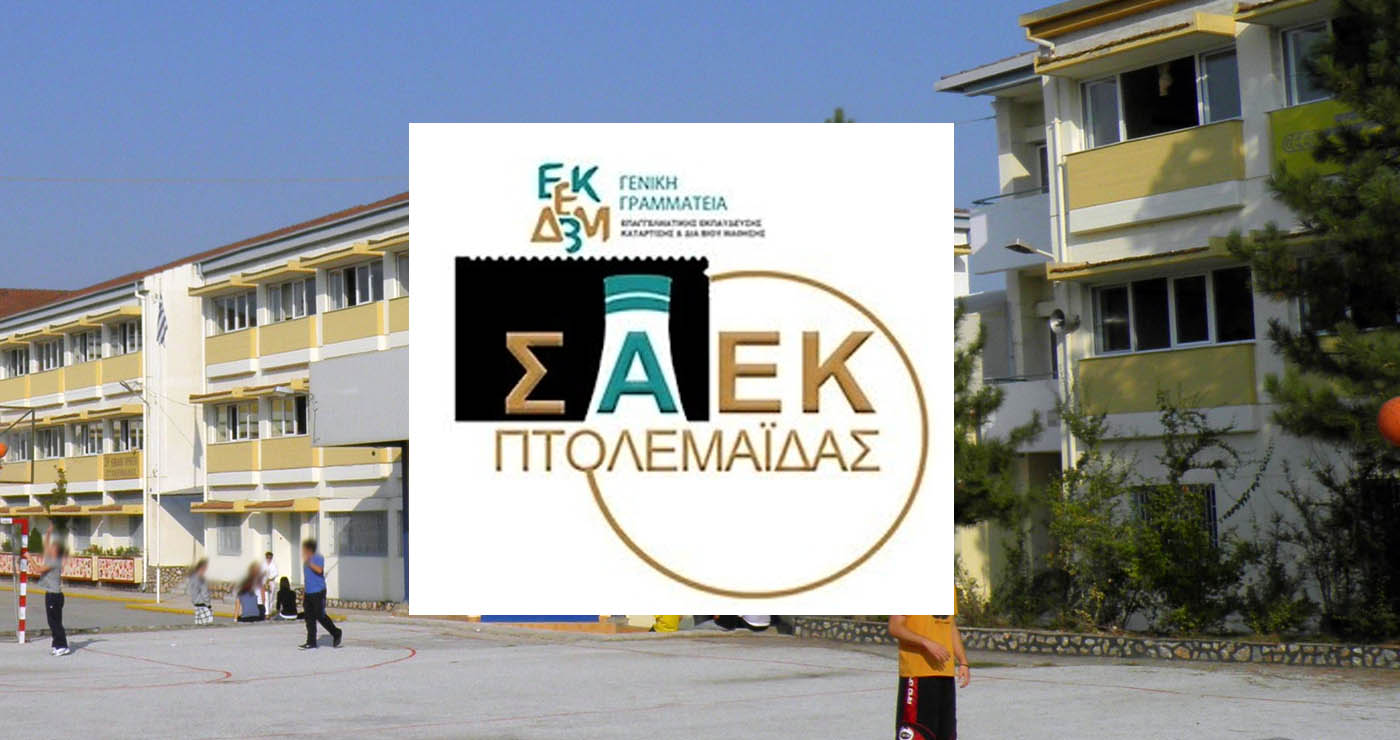 ΣΑΕΚ Πτολεμαΐδας:  Ξεκινούν οι εγγραφές – Οι διαθέσιμες ειδικότητες