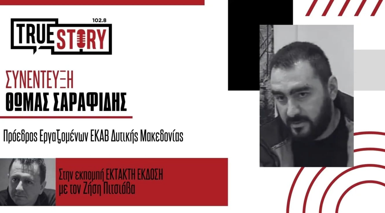 Θ. Σαραφίδης(Πρόεδρος Εργαζομένων ΕΚΑΒ): «Υψηλή κατάρτιση και επαγγελματισμός των συναδέλφων- Δεν μπορούμε να βρισκόμαστε σε κάθε εκδήλωση, απαραίτητη η γνώση πρώτων βοηθειών»