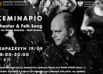 ΔΗΠΕΘΕ Κοζάνης: Δωρεάν σεμινάριο Θεάτρου, Ρυθμού και Τραγουδιού