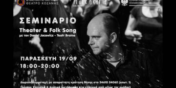 ΔΗΠΕΘΕ Κοζάνης: Δωρεάν σεμινάριο Θεάτρου, Ρυθμού και Τραγουδιού