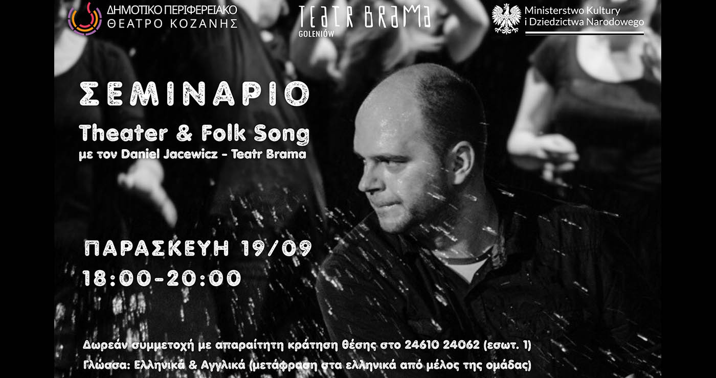 ΔΗΠΕΘΕ Κοζάνης: Δωρεάν σεμινάριο Θεάτρου, Ρυθμού και Τραγουδιού