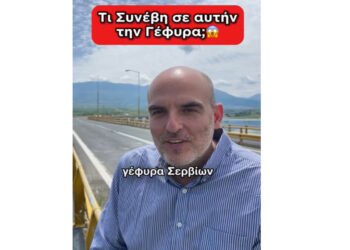 “Ήμασταν πολύ κοντά στο να χάσουμε τη Γέφυρα Σερβίων” – Βίντεο του Καθηγητή Κ. Κατάκαλου