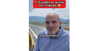 “Ήμασταν πολύ κοντά στο να χάσουμε τη Γέφυρα Σερβίων” – Βίντεο του Καθηγητή Κ. Κατάκαλου