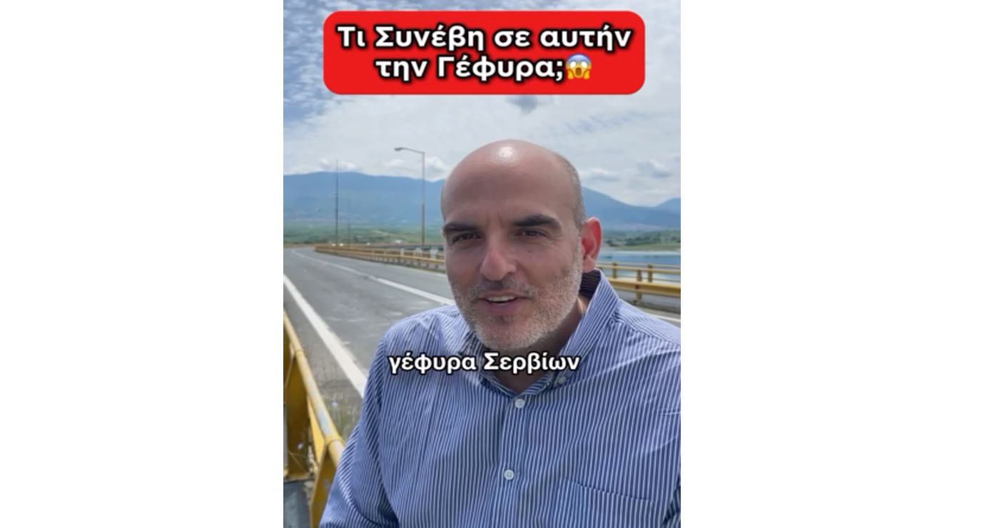“Ήμασταν πολύ κοντά στο να χάσουμε τη Γέφυρα Σερβίων” – Βίντεο του Καθηγητή Κ. Κατάκαλου