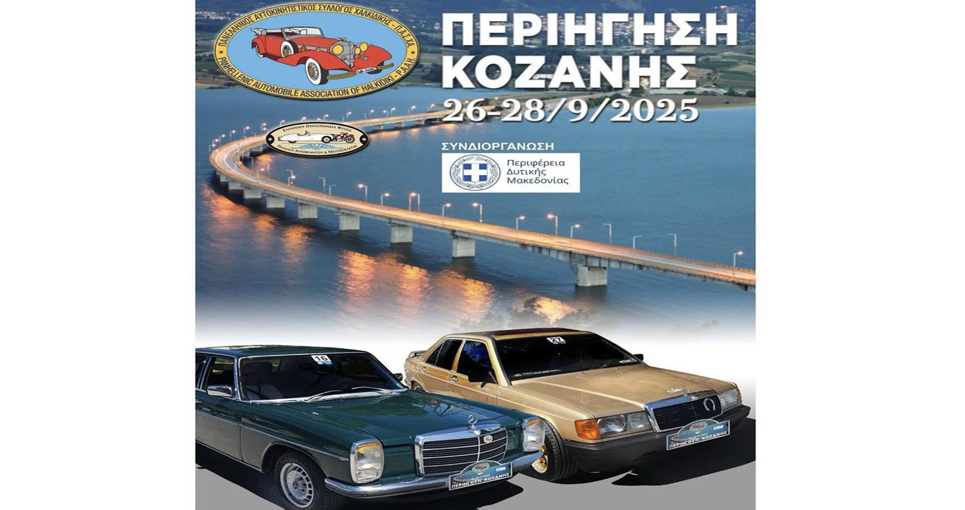 40 κλασικά αυτοκίνητα θα περιηγηθούν στη Σιάτιστα την Κυριακή 28/9