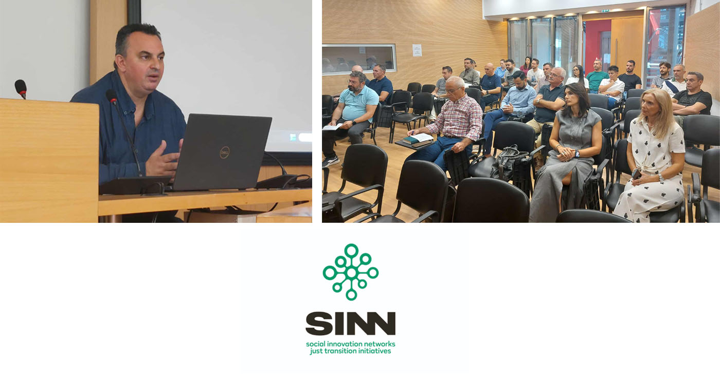 Έργα κοινωνικής καινοτομίας και επιχειρηματικότητας σε περιοχές μετάβασης θα χρηματοδοτηθούν από το Πρόγραμμα SINN