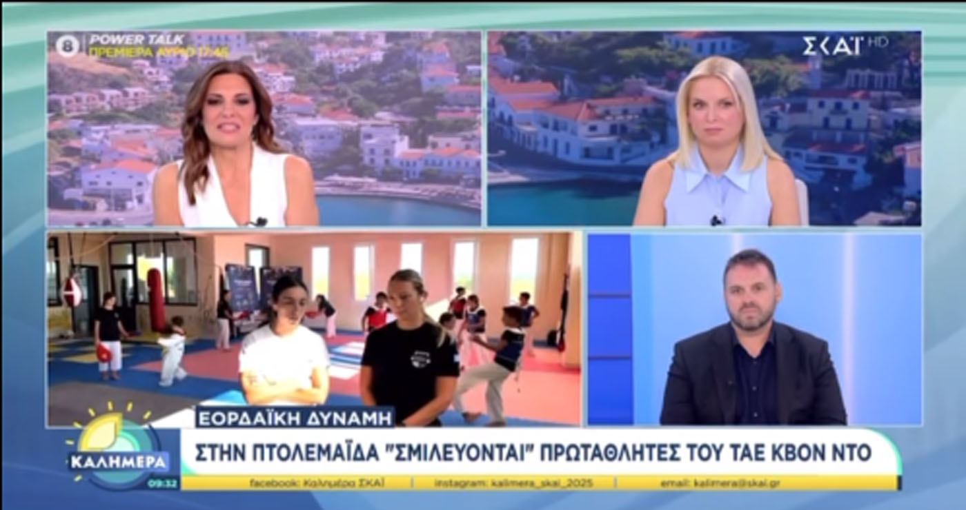 Η Εορδαϊκή Δύναμη Πτολεμαΐδας στην εκπομπή “ΚΑΛΗΜΕΡΑ” του ΣΚΑΙ (Βίντεο)