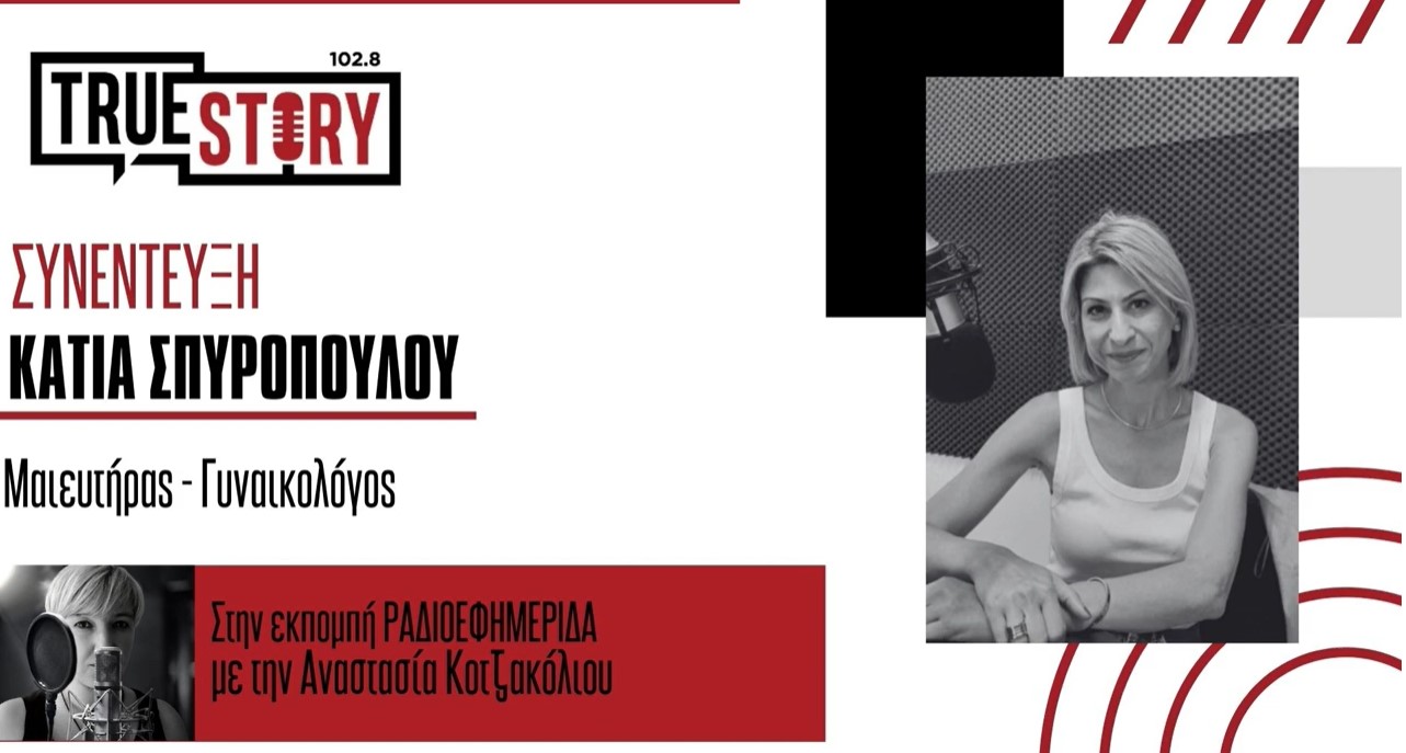 Κ. Σπυροπούλου: Ενημέρωση για μεθόδους αντισύλληψης και προστασία από τα ΣΜΝ