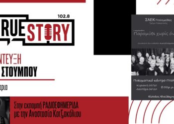 Κ. Στούμπου: Το Τμήμα Υποκριτικής της ΣΑΕΚ Πτολεμαΐδας παρουσιάζει την παράσταση “Παραμύθι χωρίς όνομα”