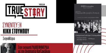 Κ. Στούμπου: Το Τμήμα Υποκριτικής της ΣΑΕΚ Πτολεμαΐδας παρουσιάζει την παράσταση “Παραμύθι χωρίς όνομα”