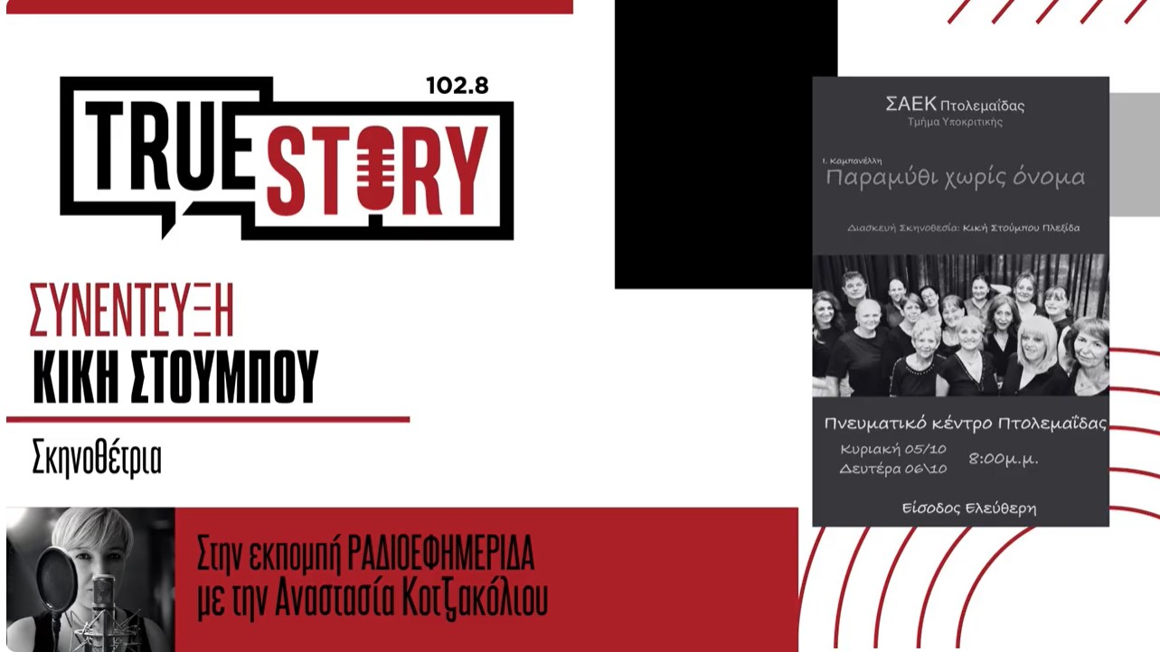 Κ. Στούμπου: Το Τμήμα Υποκριτικής της ΣΑΕΚ Πτολεμαΐδας παρουσιάζει την παράσταση “Παραμύθι χωρίς όνομα”