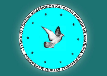 Σύλλογος Γονέων ΑμεΑ Δυτικής Μακεδονίας: Έκτακτη Γενική Συνέλευση με θέμα τις επερχόμενες εκλογές