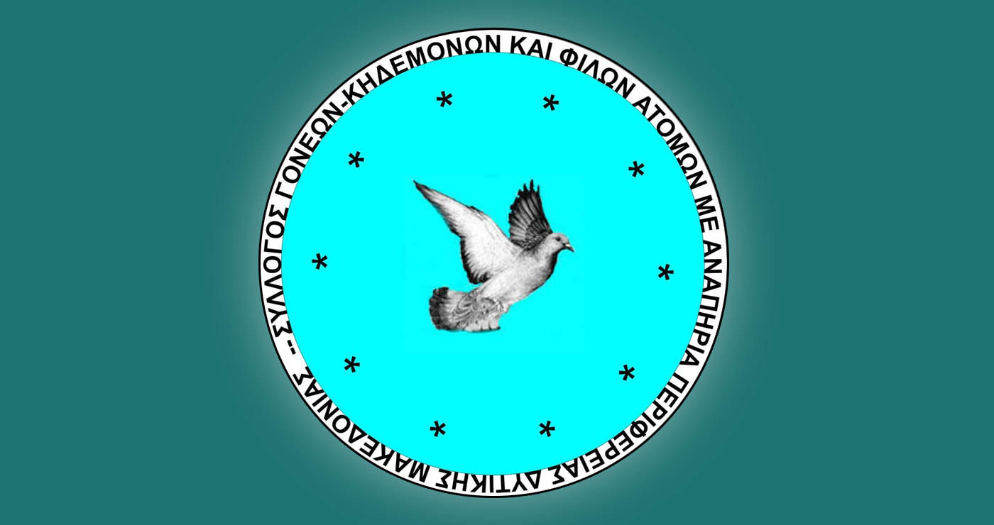 Σύλλογος Γονέων ΑμεΑ Δυτικής Μακεδονίας: Έκτακτη Γενική Συνέλευση με θέμα τις επερχόμενες εκλογές