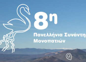 Καστοριά: 8η Πανελλήνια Μονοπατιών τον Οκτώβριο με πεζοπορίες και πολιτιστικές δράσεις