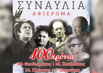 Συναυλία αφιέρωμα για τα 100 χρόνια Θεοδωράκη – Χατζιδάκι – Πλέσσα – Ζαμπέτα στην Κοζάνη