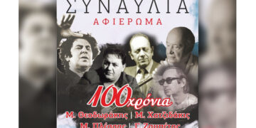 Συναυλία αφιέρωμα για τα 100 χρόνια Θεοδωράκη – Χατζιδάκι – Πλέσσα – Ζαμπέτα στην Κοζάνη