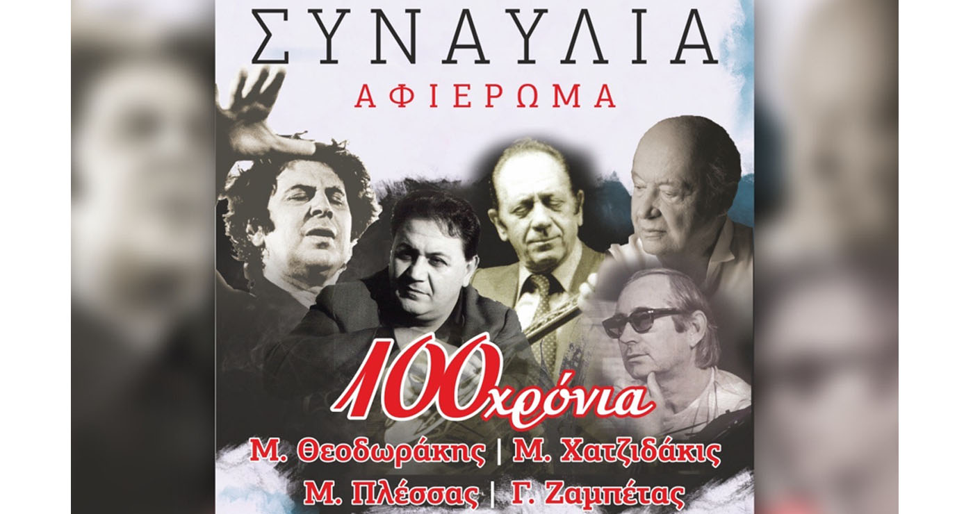 Συναυλία αφιέρωμα για τα 100 χρόνια Θεοδωράκη – Χατζιδάκι – Πλέσσα – Ζαμπέτα στην Κοζάνη