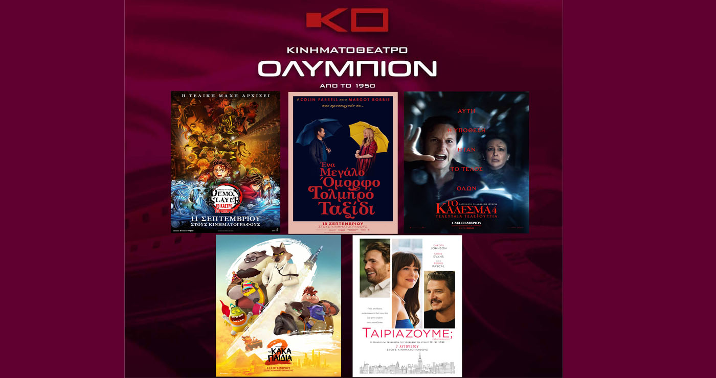 Κινηματοθέατρο “ΟΛΥΜΠΙΟΝ”: Πρόγραμμα κινηματογράφου  από Πέμπτη 18-09-2025 έως και Τετάρτη 24-09-2025