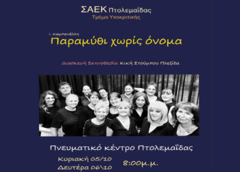 Η παράσταση “Παραμύθι χωρίς όνομα” από τους σπουδαστές της ΣΑΕΚ Πτολεμαΐδας στις 5 και 6 Οκτωβρίου