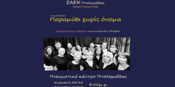 Η παράσταση “Παραμύθι χωρίς όνομα” από τους σπουδαστές της ΣΑΕΚ Πτολεμαΐδας στις 5 και 6 Οκτωβρίου