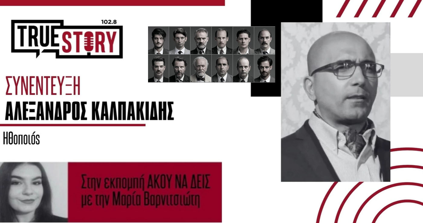 Αλ. Καλπακίδης: Το διαχρονικό έργο “12 Ένορκοι” έρχεται στην Κοζάνη την Κυριακή 28/9