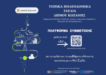 Η πλατφόρμα συμμετοχής για τα Τοπικά Πολεοδομικά Σχέδια του Δήμου Κοζάνης