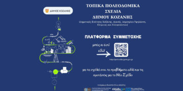 Η πλατφόρμα συμμετοχής για τα Τοπικά Πολεοδομικά Σχέδια του Δήμου Κοζάνης