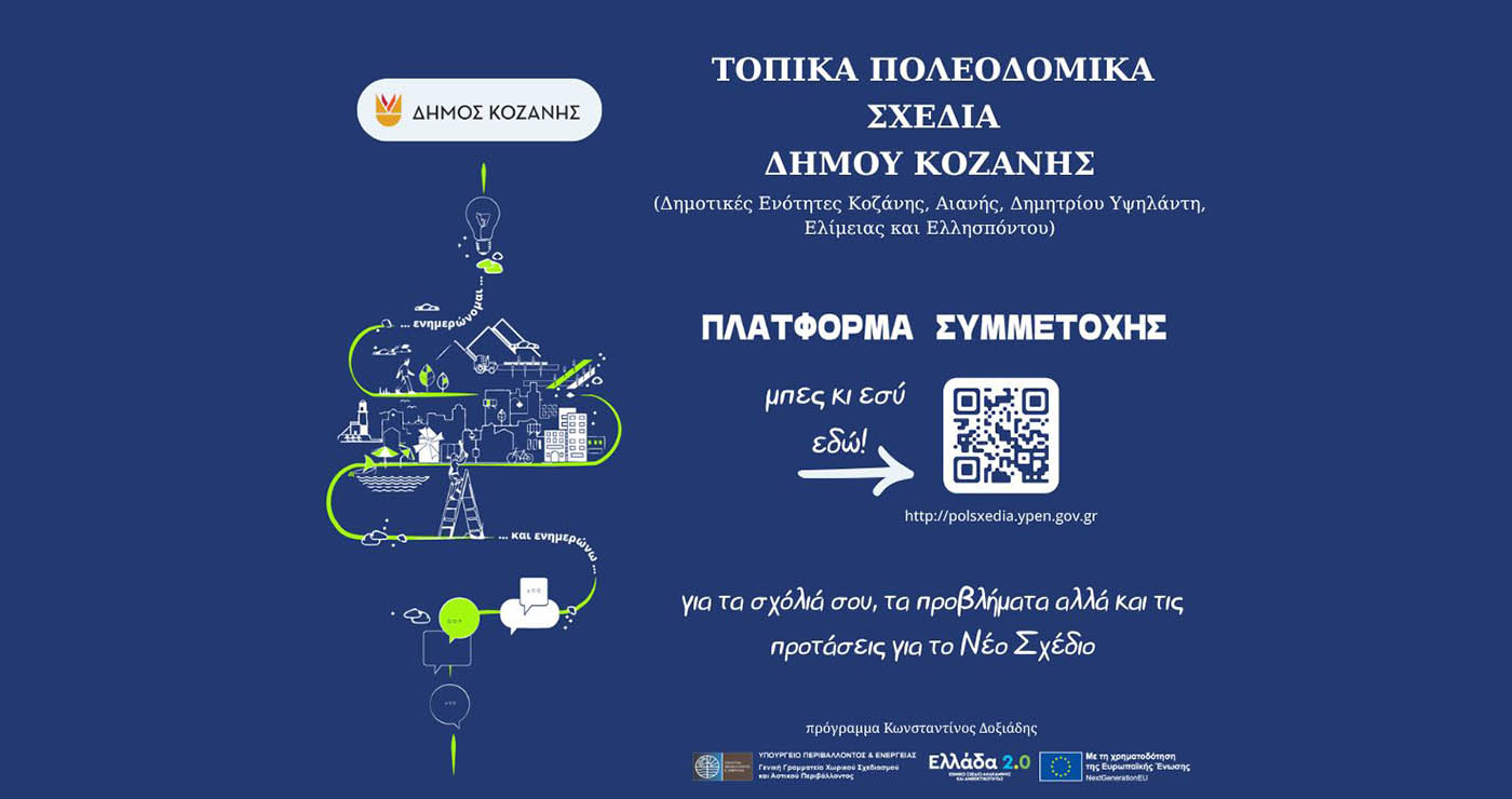 Η πλατφόρμα συμμετοχής για τα Τοπικά Πολεοδομικά Σχέδια του Δήμου Κοζάνης