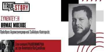 Θ. Μόσχος (κτηνοτρόφος): «Οι καταναλωτές να φοβούνται που θα φτάσει η τιμή της φέτας»