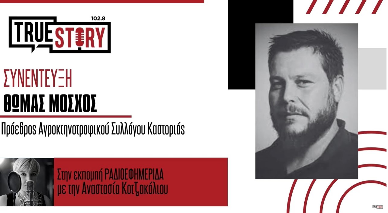 Θ. Μόσχος (κτηνοτρόφος): «Οι καταναλωτές να φοβούνται που θα φτάσει η τιμή της φέτας»