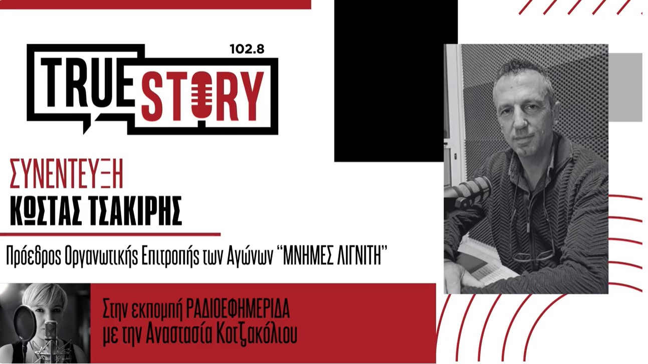 Με ρεκόρ συμμετεχόντων, οι φετινοί 16οι Αγώνες Δρόμου «Μνήμες Λιγνίτη»