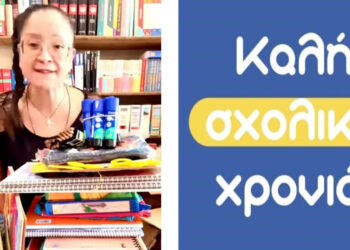 Νέα σχολικά είδη για παιδιά πολύτεκνων οικογενειών στην Αθήνα από το Βιβλιοχαρτοπωλείο “Τσατσαγιάννης” (Βίντεο)