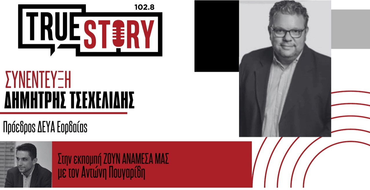 Δ. Τσεχελίδης (ΔΕΥΑE): Καταργήθηκε η προσαύξηση 80% στην κατανάλωση στα χωριά της Εορδαίας