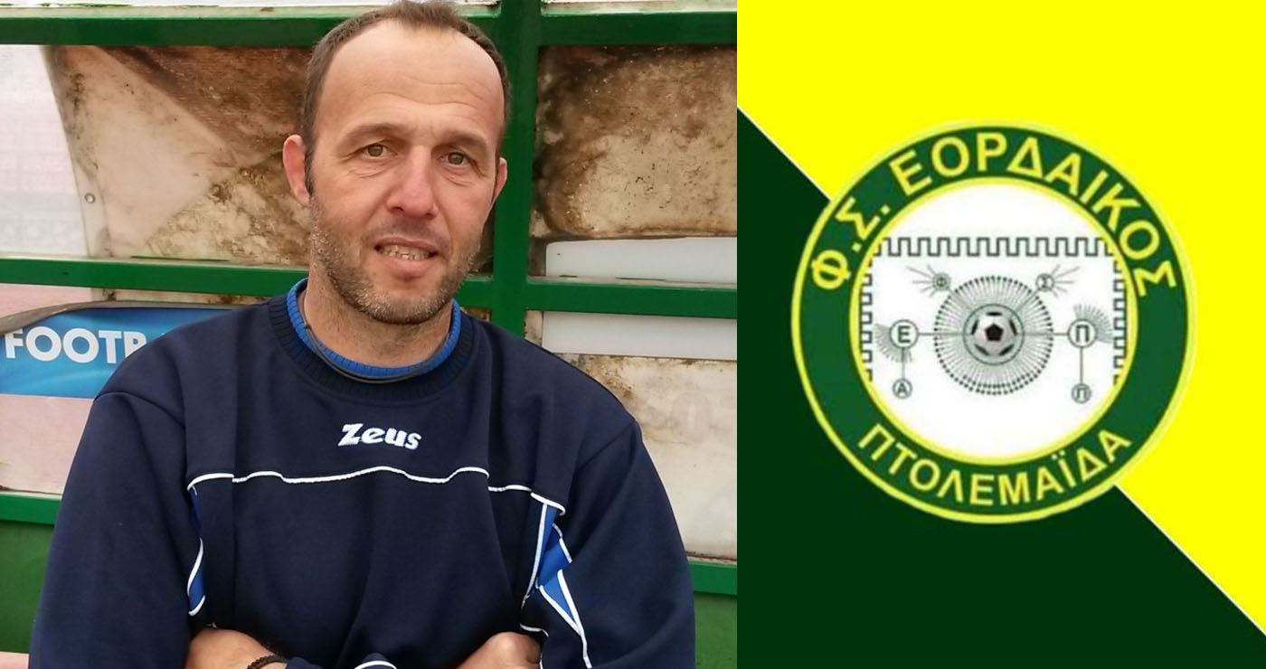 Γιάννης Παρασκευάς, ο εκλεκτός για τον πάγκο του Εορδαϊκού