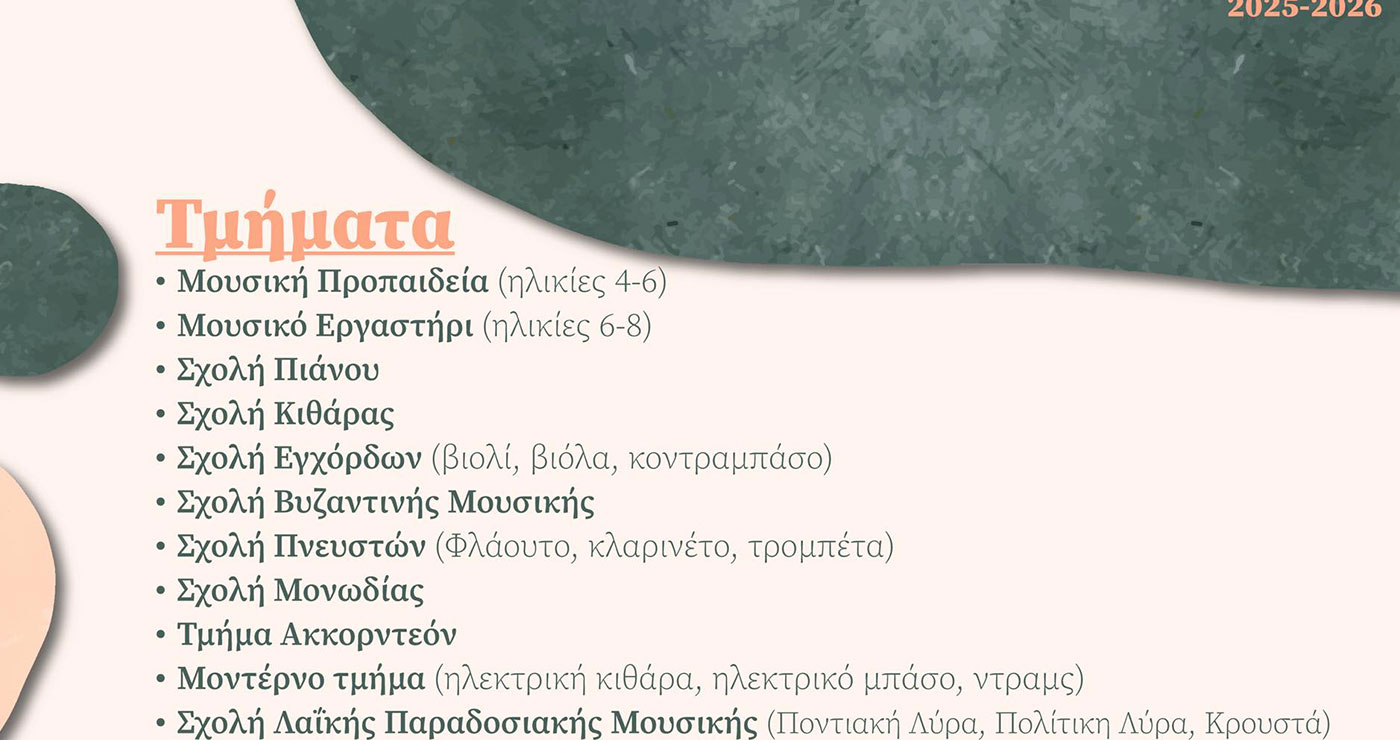 Βαρβούτειο Δημοτικό Ωδείο Πτολεμαΐδας : Ξεκινούν οι εγγραφές