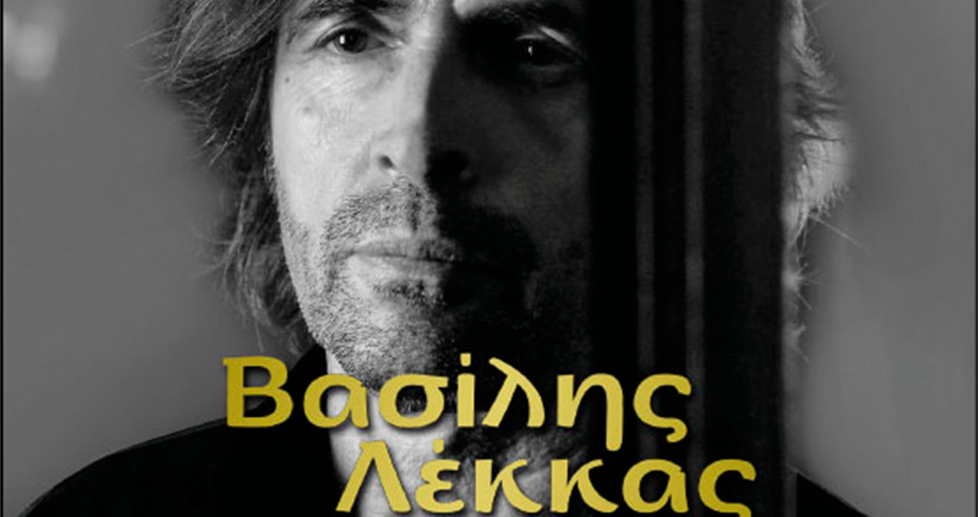 Ο Βασίλης Λέκκας έρχεται στην αυλή του Φιλοπρόοδου Συλλόγου Κοζάνης