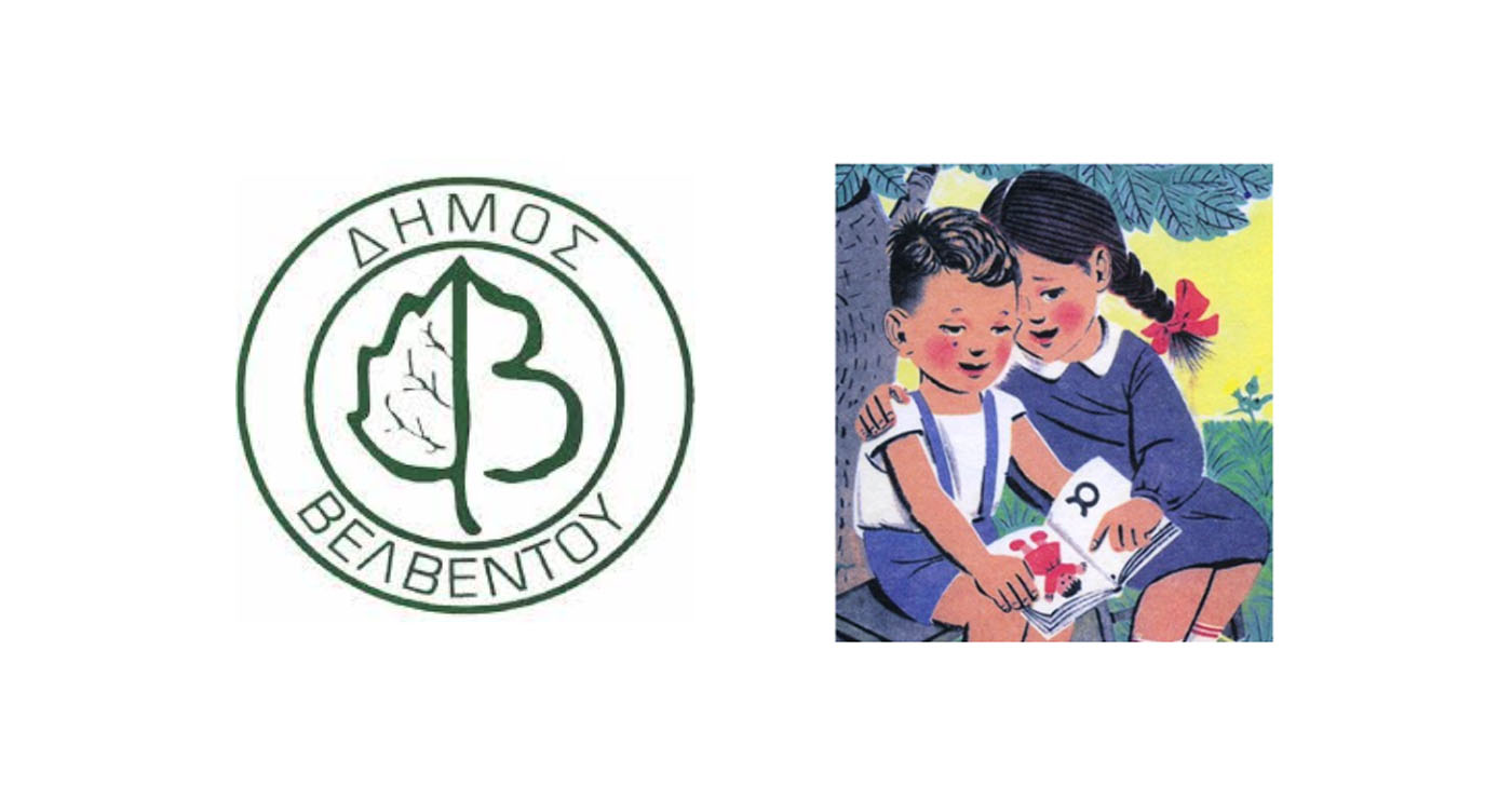 Πρόγραμμα Αγιασμών για τις σχολικές μονάδες του Δήμου Βελβεντού