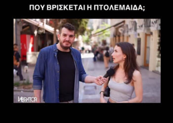 Ο “Vibrator” ρώτησε πολίτες “Πού βρίσκεται η Πτολεμαΐδα” – Δείτε τι απάντησαν (Βίντεο)