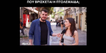 Ο “Vibrator” ρώτησε πολίτες “Πού βρίσκεται η Πτολεμαΐδα” – Δείτε τι απάντησαν (Βίντεο)