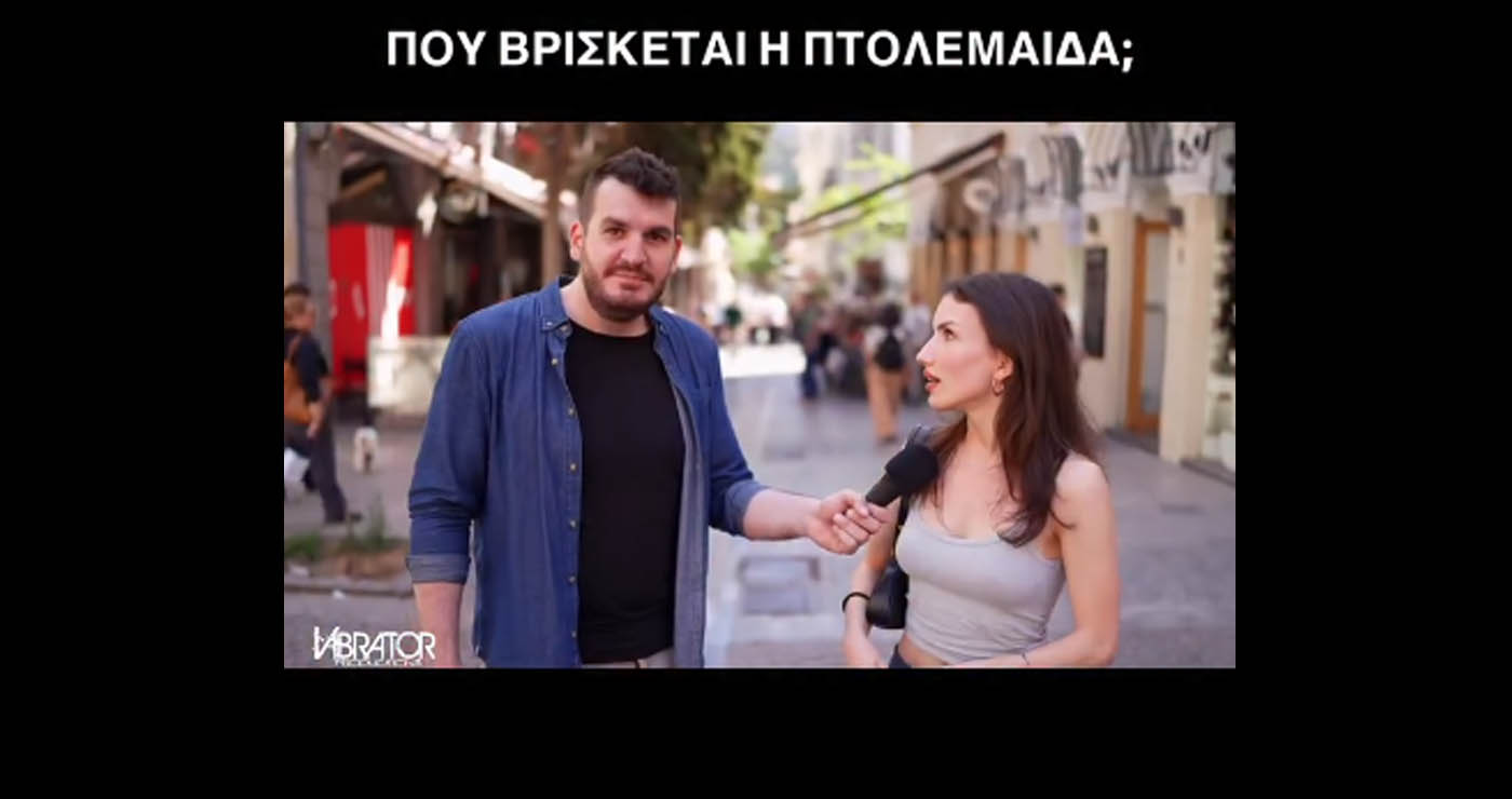 Ο “Vibrator” ρώτησε πολίτες “Πού βρίσκεται η Πτολεμαΐδα” – Δείτε τι απάντησαν (Βίντεο)