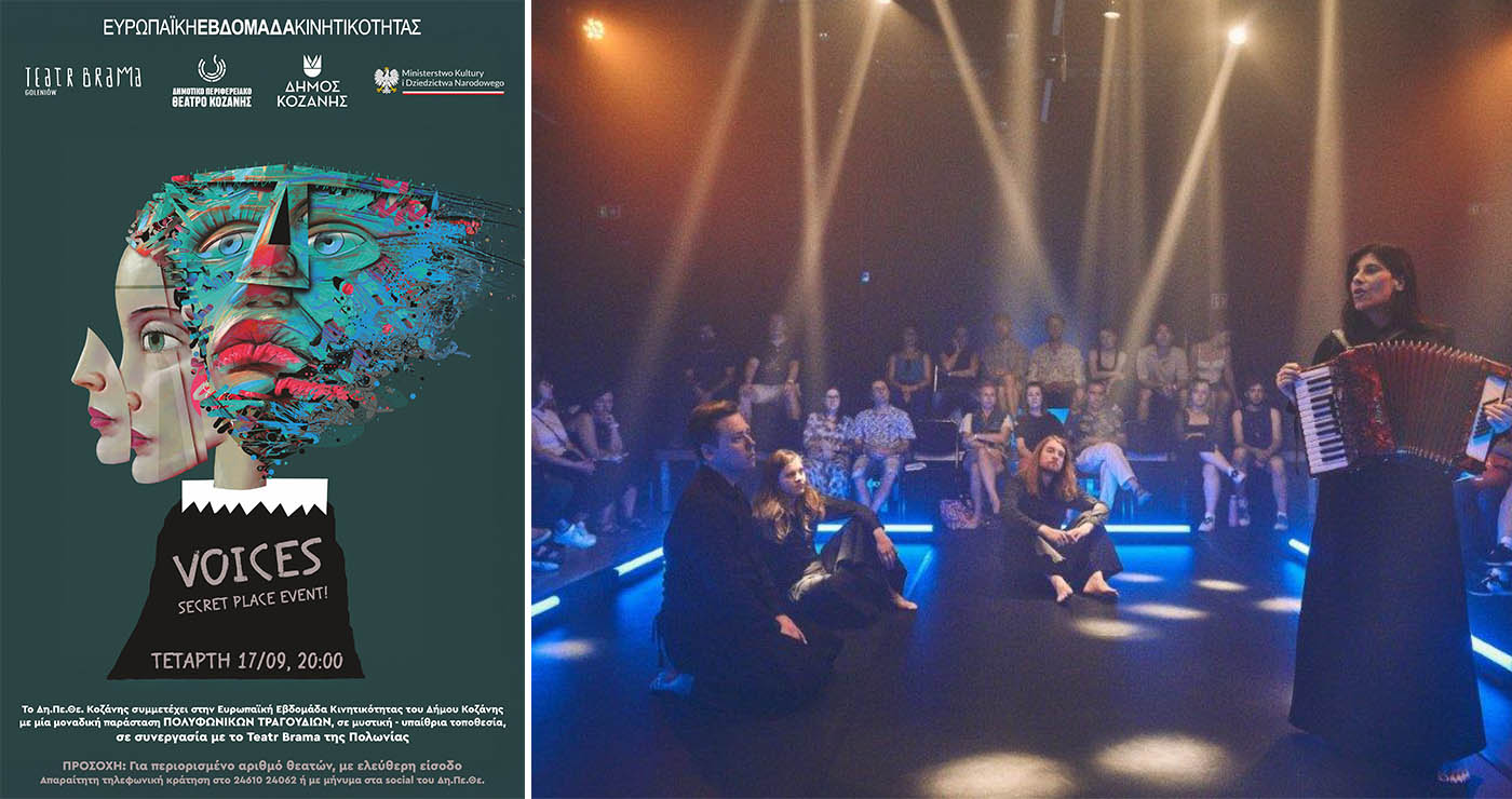 «VOICES – Secret Place Event»: Μια μοναδική παράσταση σε μυστική τοποθεσία της Κοζάνης