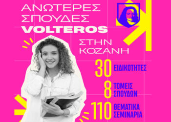 Αυτές είναι οι 30 Ειδικότητες των Ανώτερων Σχολών VOLTEROS με Κρατική Πιστοποίηση για το σχ. Έτος 2025-2026