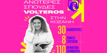 Αυτές είναι οι 30 Ειδικότητες των Ανώτερων Σχολών VOLTEROS με Κρατική Πιστοποίηση για το σχ. Έτος 2025-2026