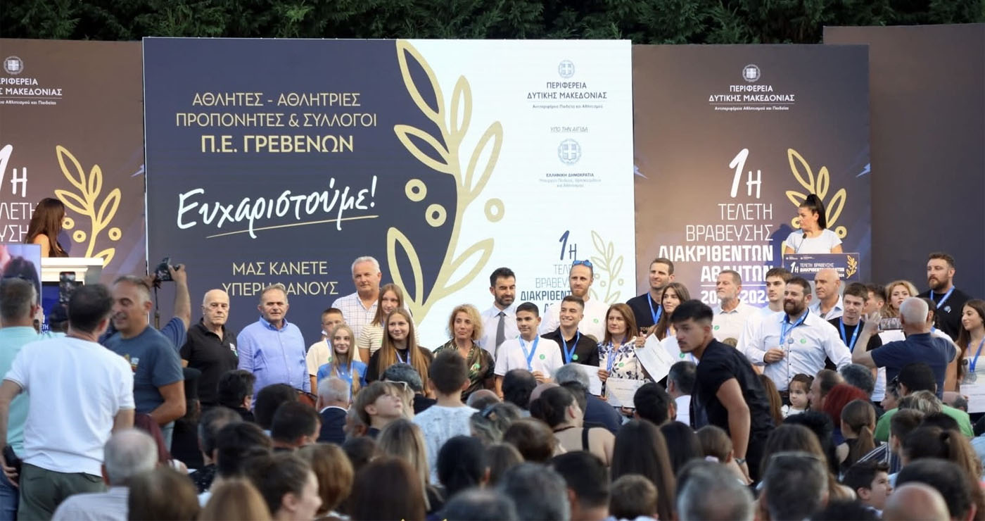 Ετήσια Βράβευση Αθλητών της Δυτικής Μακεδονίας στο Εκθεσιακό Κέντρο Κοίλων