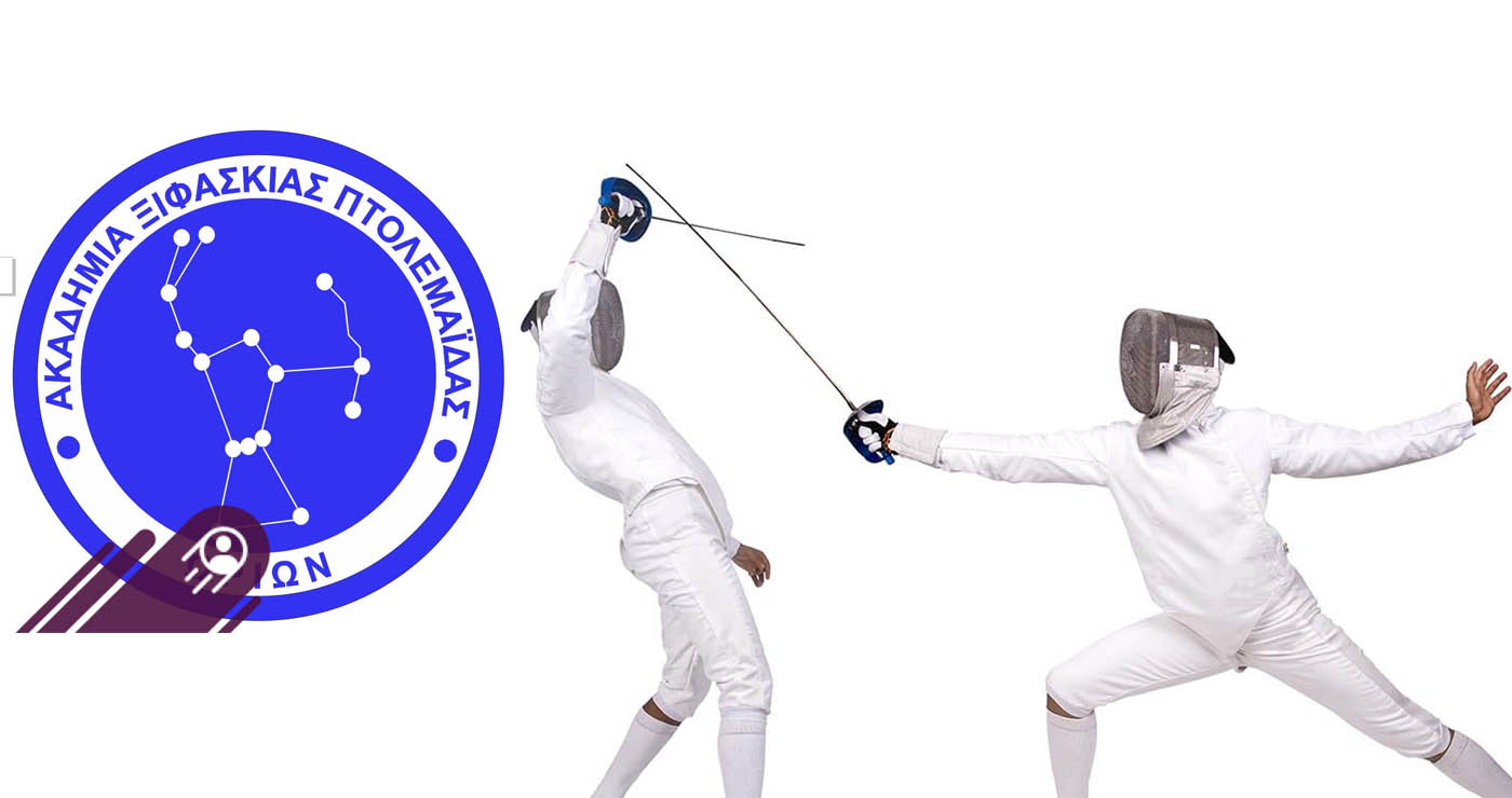 Πτολεμαΐδα: Ξεκίνησαν οι εγγραφές στην Ακαδημία Ξιφασκίας «Ωρίων»