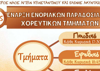 Έναρξη Ενορικακών Παραδοσικών Χορευτικών Τμημάτων Ι.Ν. Αγ. Κωνσταντίνου και Ελένης Αμυνταίου