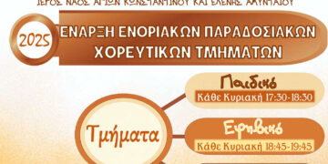 Έναρξη Ενορικακών Παραδοσικών Χορευτικών Τμημάτων Ι.Ν. Αγ. Κωνσταντίνου και Ελένης Αμυνταίου