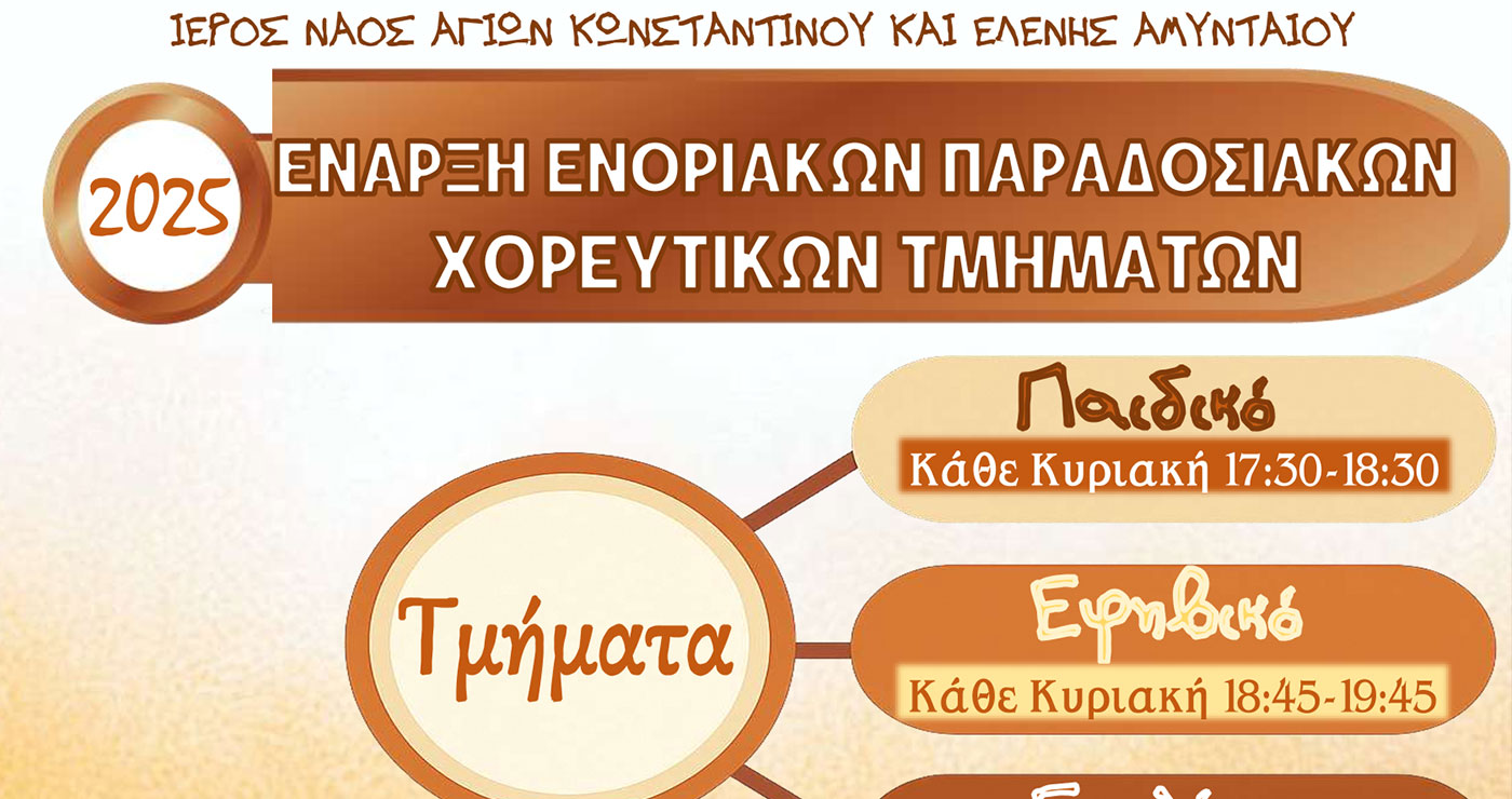 Έναρξη Ενορικακών Παραδοσικών Χορευτικών Τμημάτων Ι.Ν. Αγ. Κωνσταντίνου και Ελένης Αμυνταίου