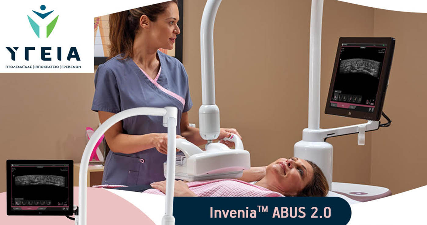 «Υγεία Πτολεμαΐδας»: 𝐈𝐧𝐯𝐞𝐧𝐢𝐚™ 𝐀𝐁𝐔𝐒 𝟐.𝟎 – Η νέα εποχή στον προληπτικό έλεγχο μαστού