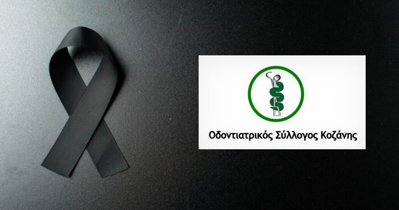 «Έφυγε» από τη ζωή ο συνταξιούχος πρ. Πρόεδρος του Οδοντιατρικού Συλλόγου Κοζάνης Βασίλειος Ζέρβας